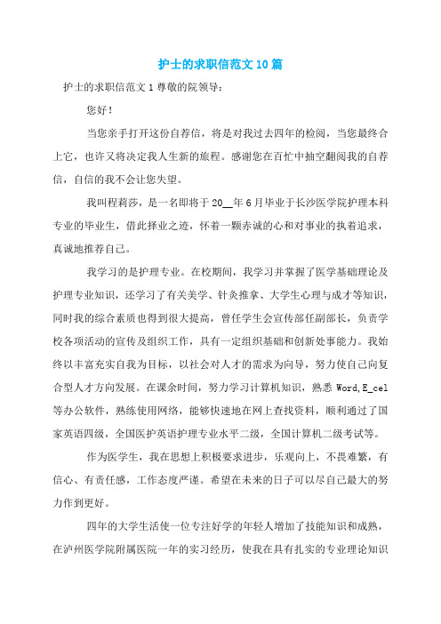 护士的求职信范文10篇