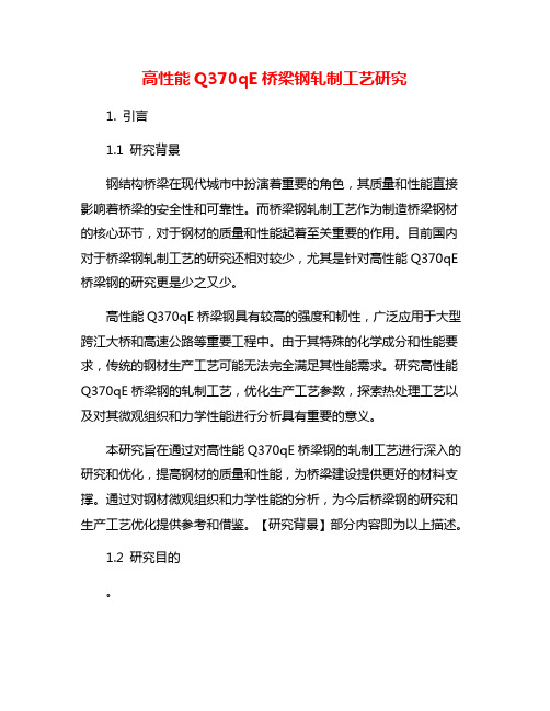 高性能Q370qE桥梁钢轧制工艺研究