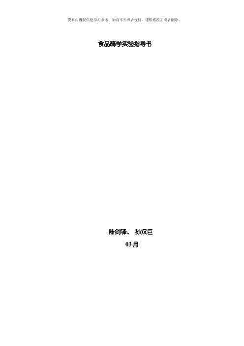 食品酶学实验指导书模板