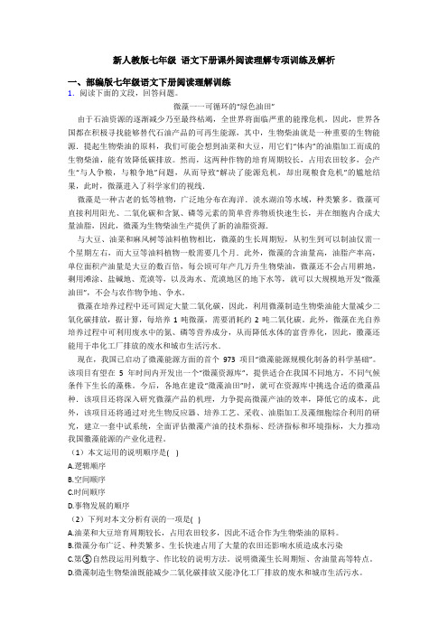 新人教版七年级 语文下册课外阅读理解专项训练及解析