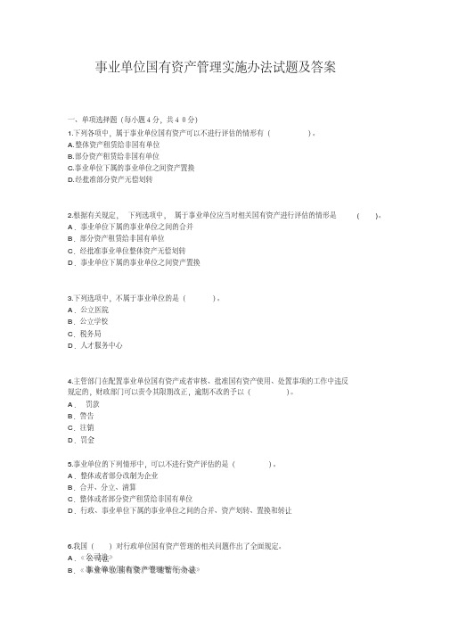 【继续教育】事业单位国有资产管理实施办法试题与答案