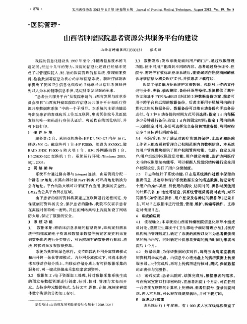 山西省肿瘤医院患者资源公共服务平台的建设