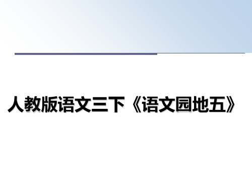 最新人教版语文三下《语文园地五》教学讲义ppt