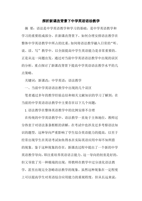 新课改背景下中学英语语法教学