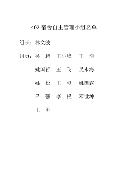 402宿舍自主管理小组名单