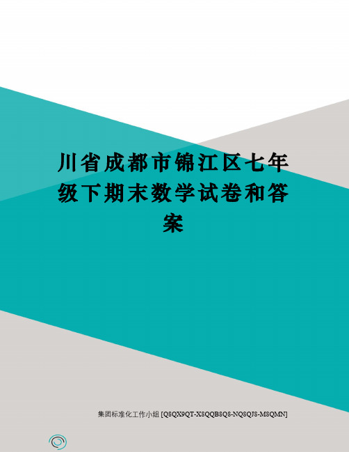 川省成都市锦江区七年级下期末数学试卷和答案