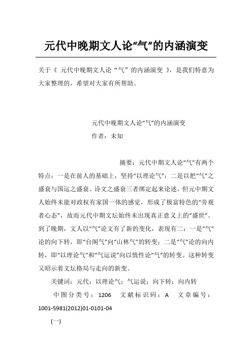 元代中晚期文人论“气”的内涵演变