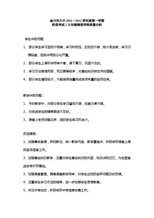 2011-2012学年第一学期阶段考试2九年级物理质量分析