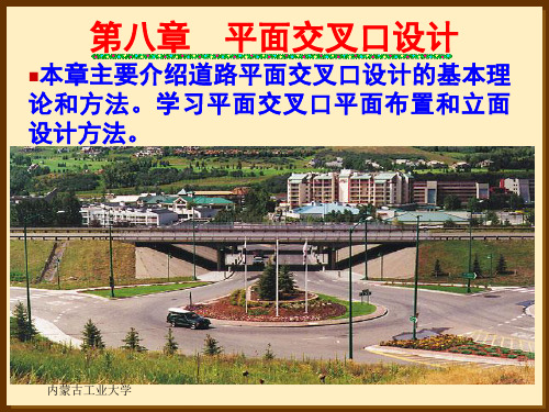 第八章平面交叉口设计