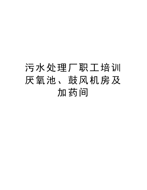 污水处理厂职工培训 厌氧池、鼓风机房及加药间复习课程
