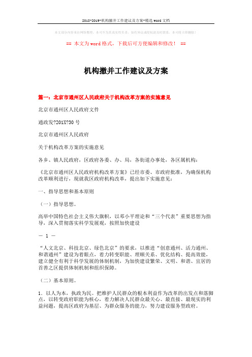 2018-2019-机构撤并工作建议及方案-精选word文档 (12页)