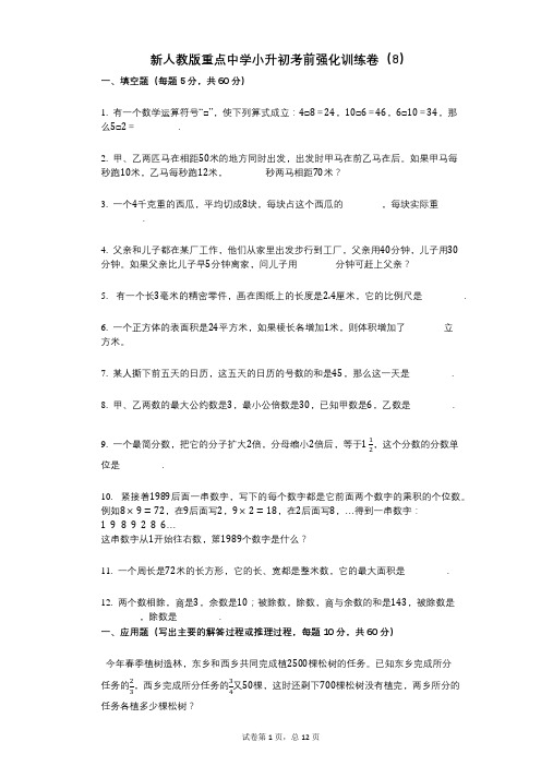 小学数学-有答案-新人教版重点中学小升初考前强化训练卷(8)