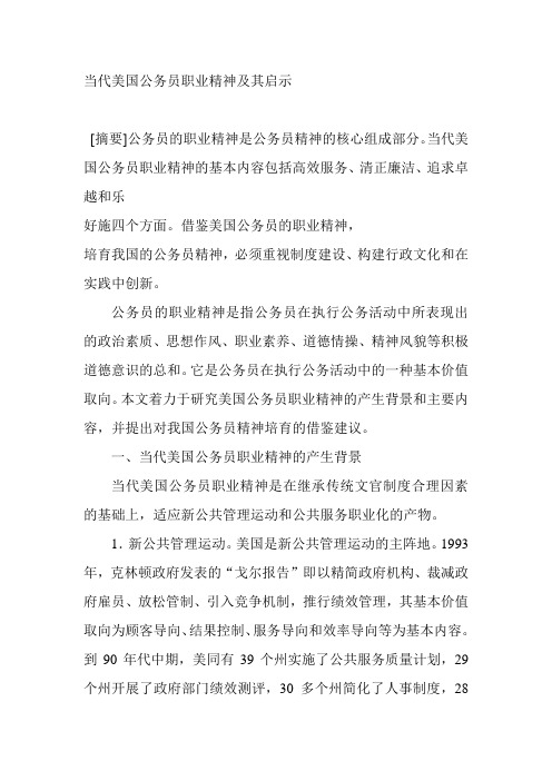 当代美国公务员职业精神及其启示
