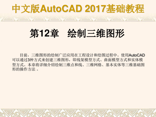 中文版AutoCAD 2017基础教程第12章 绘制三维图形