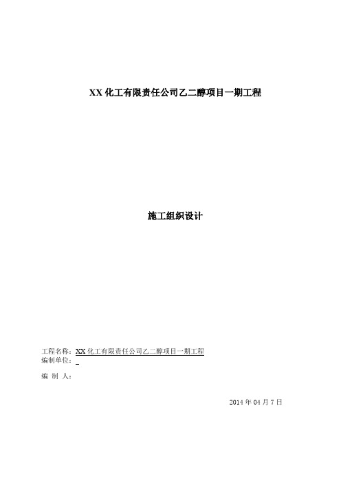 乙二醇项目一期工程施工组织设计讲诉