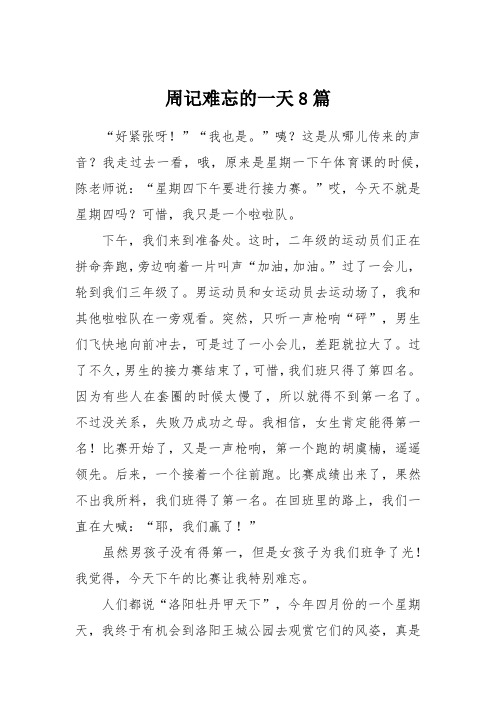 周记难忘的一天8篇