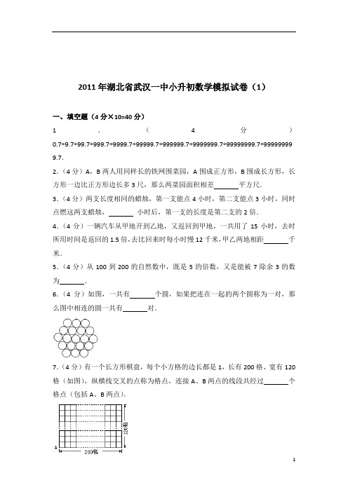 [真题]2011年湖北省武汉一中小升初数学模拟试卷带答案解析(1)