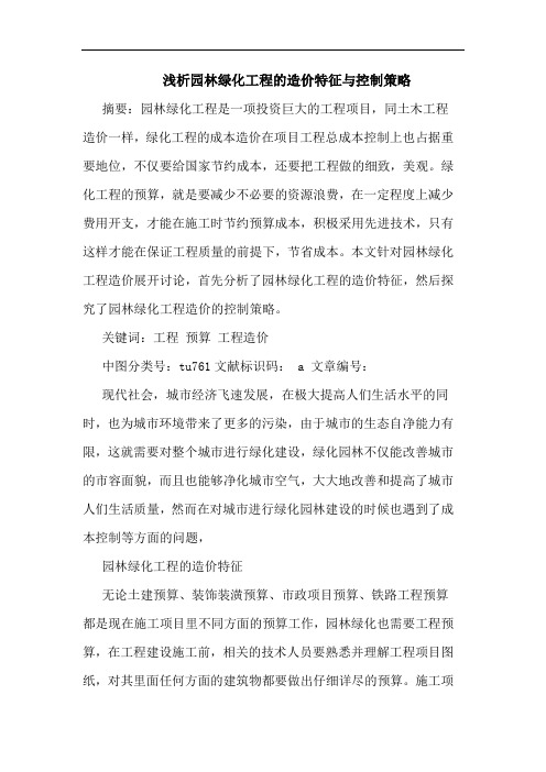 园林绿化工程造价特征与控制策略