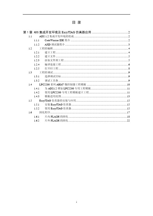 EasyJTAG仿真器应用