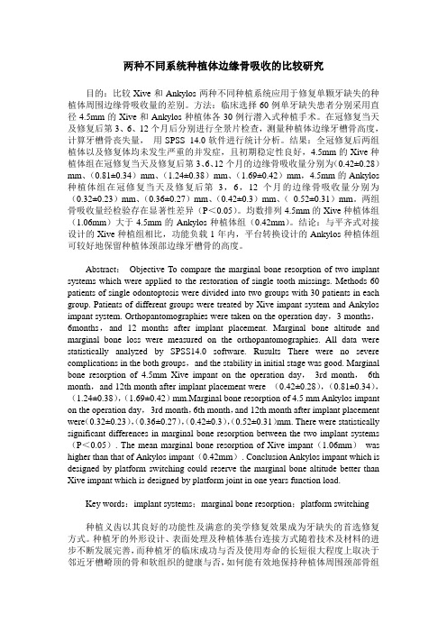 两种不同系统种植体边缘骨吸收的比较研究