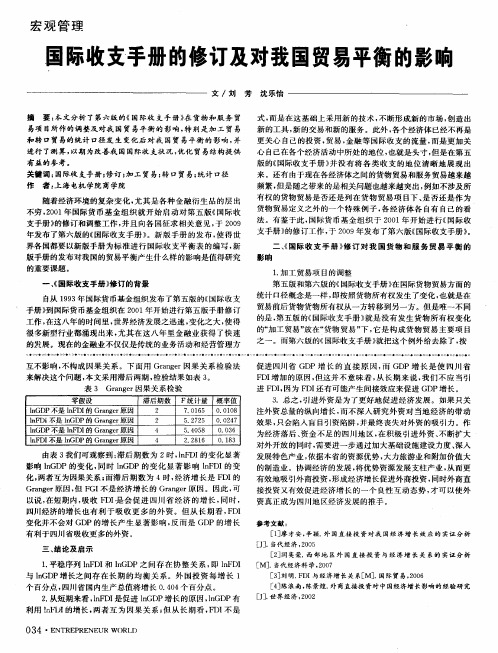 国际收支手册的修订及对我国贸易平衡的影响