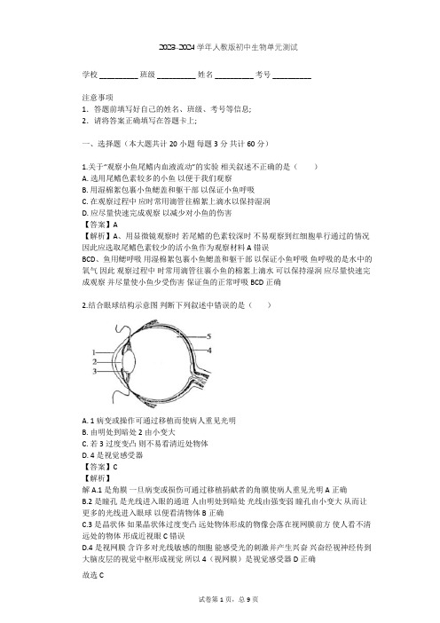 2023-2024学年初中生物人教版七年级下第4单元 生物圈中的人单元测试(含答案解析)