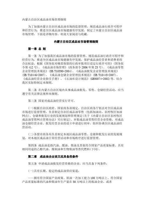 内蒙古自治区成品油市场管理细则