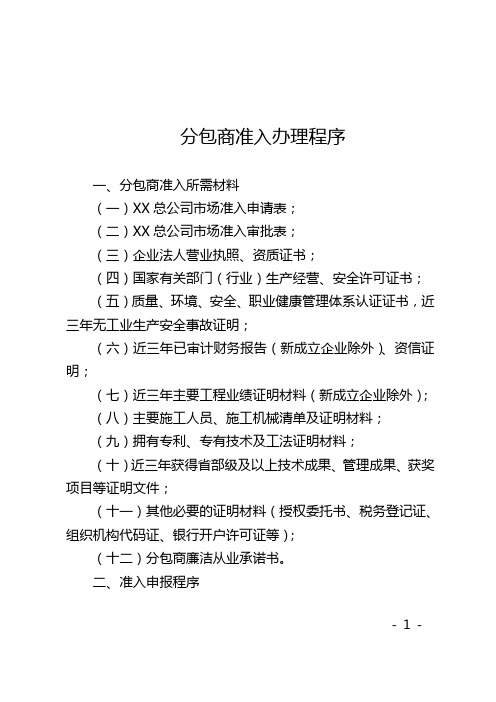 总公司、总承包商分包商准入办理程序