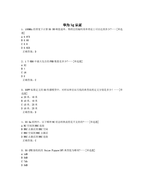 华为5g认证题库(432道)