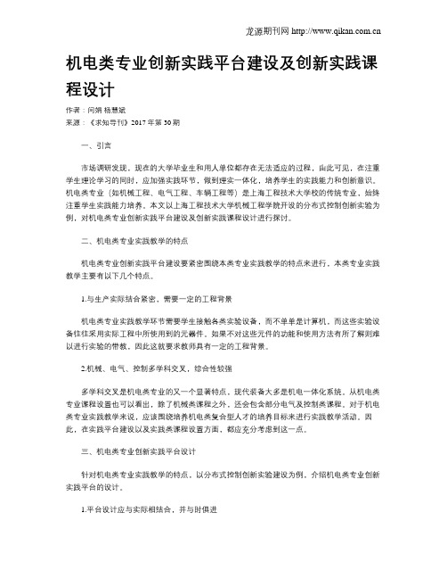 机电类专业创新实践平台建设及创新实践课程设计