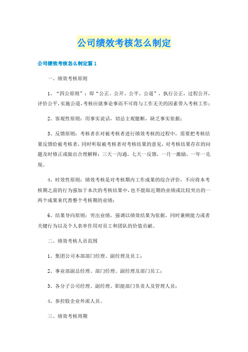 公司绩效考核怎么制定