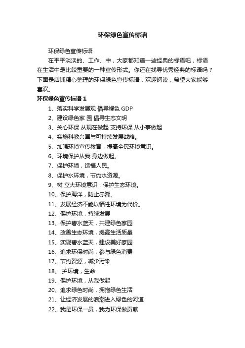 环保绿色宣传标语