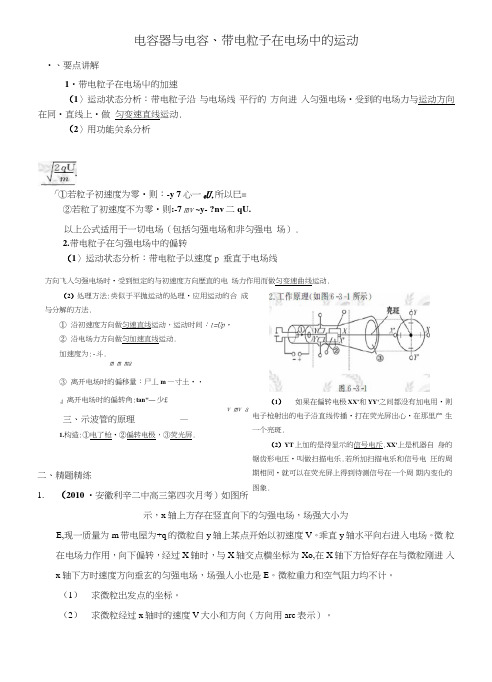 [精题分解]电容器与电容、带电粒子在电场中的运动(复习类)(大题部分).doc