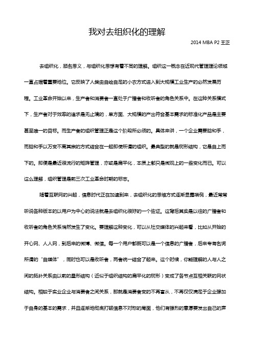 2014-P2-王正-我对去组织化的认识和想法