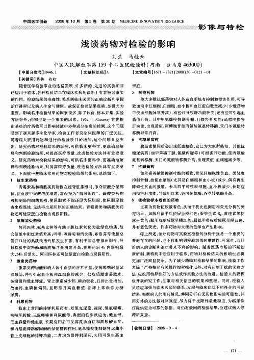 浅谈药物对检验的影响