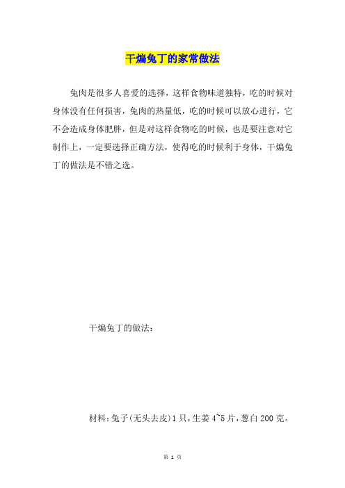 干煸兔丁的家常做法
