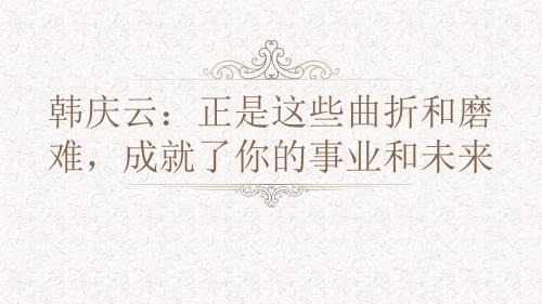 韩庆云：正是这些曲折和磨难,成就了你的事业和未来