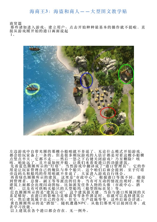 海商王3：海盗和商人——大型图文教学贴