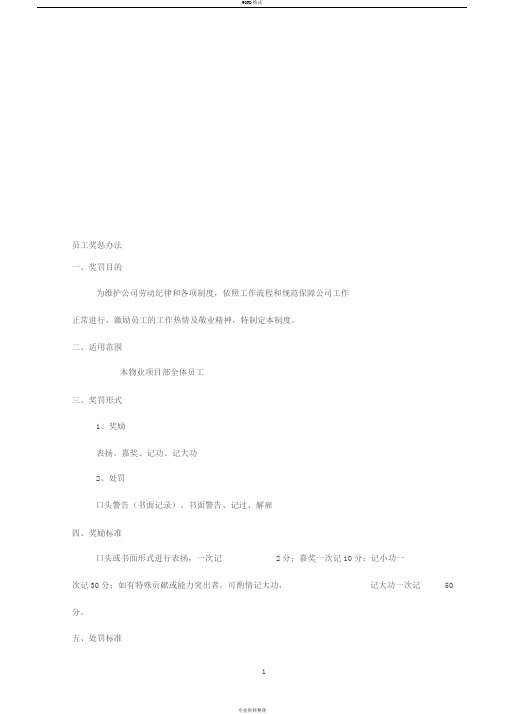物业公司员工奖惩制度