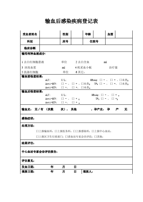 输血后感染疾病登记表1