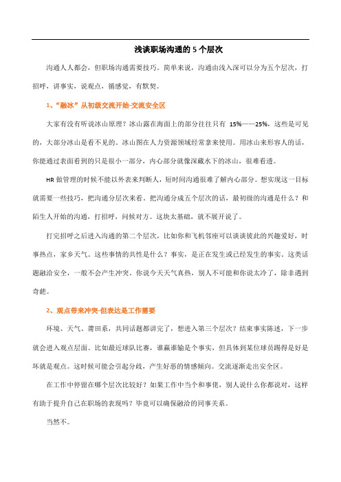 浅谈职场沟通的5个层次