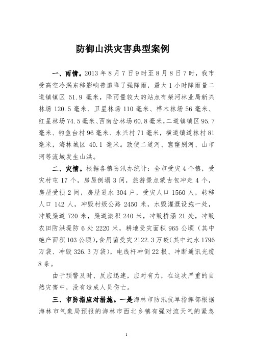 (完整版)防御山洪灾害典型案例
