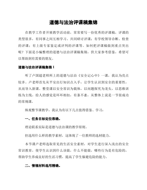 道德与法治评课稿集锦