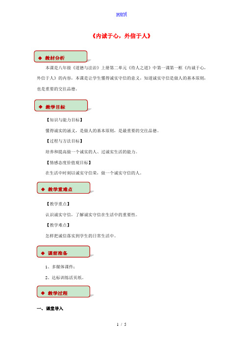 秋八年级道德与法治上册 第二单元 待人之道 2.1 诚实守信 第1框 内诚于心,外信于人教学设计 粤