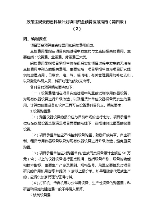 政策法规云南省科技计划项目资金预算编报指南（第四版）（2）