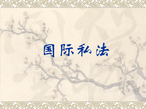 国际私法全套课件365