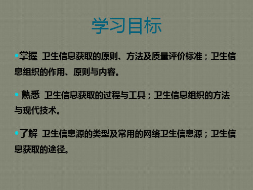 《卫生信息管理》胡西厚第二版第05章卫生信息获取与组织