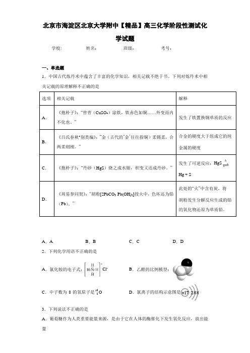 最新高中北京大学附中高三化学阶段性测试化学试题(答案解析)