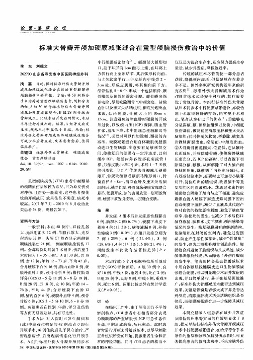 标准大骨瓣开颅加硬膜减张缝合在重型颅脑损伤救治中的价值