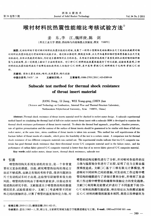 喉衬材料抗热震性能缩比考核试验方法